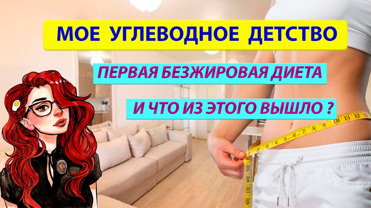Безжировая диета 