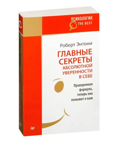 Главные секреты абсолютной уверенности в себе Роберта Энтони