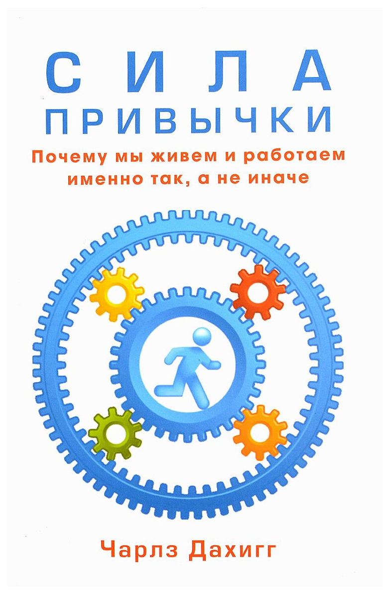 «Сила привычки. Почему мы живем и работаем именно так, а не иначе» Чарльза Дахигга