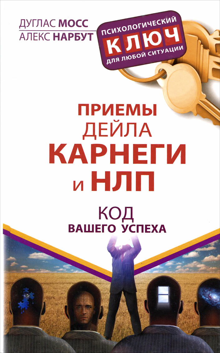 «Приемы Дейла Карнеги и НЛП. Код вашего успеха», Дуглас Мосс.