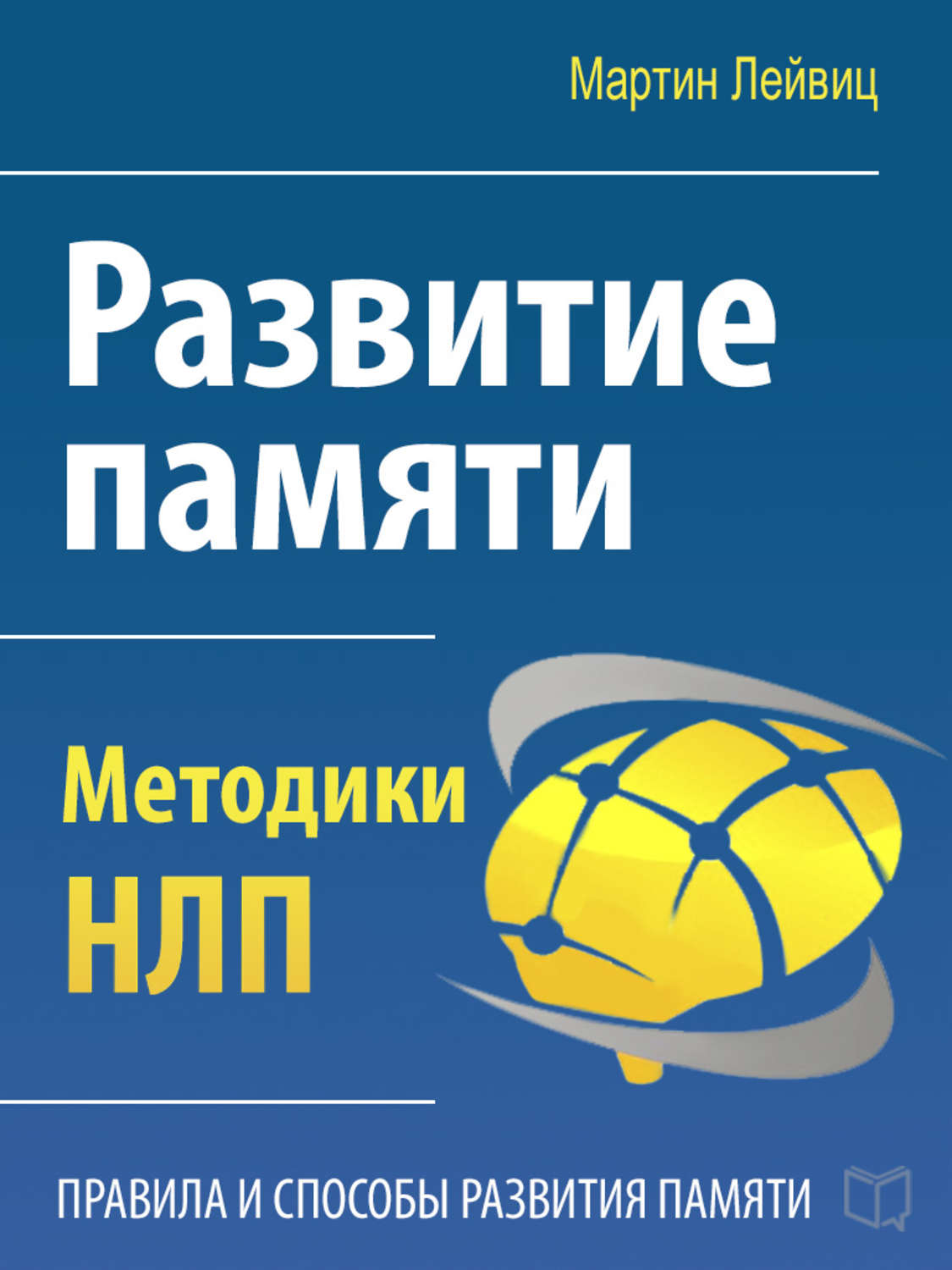 «Развитие памяти. Методики НЛП», Мартин Лейвиц.
