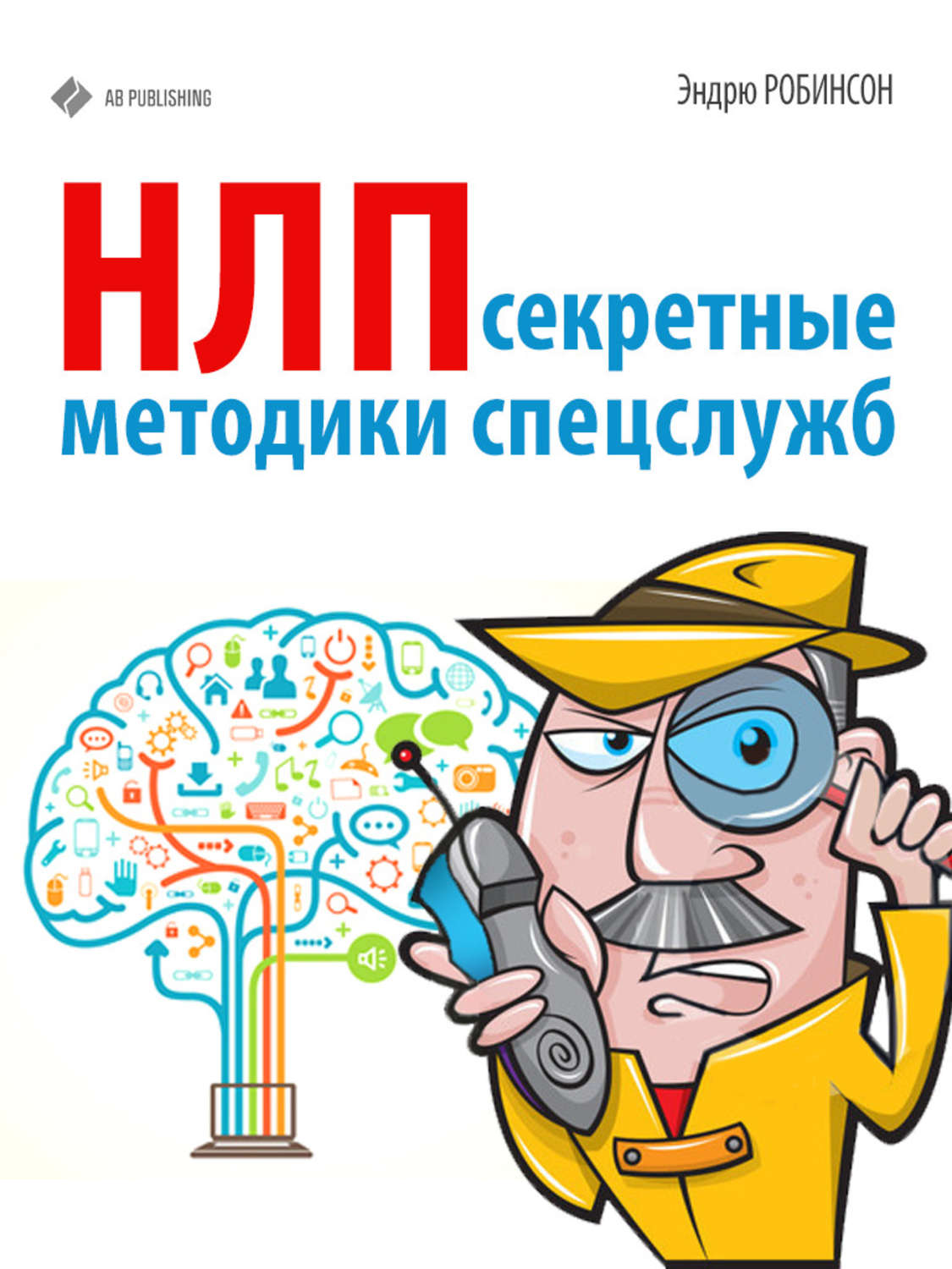 «НЛП. Секретные методики спецслужб», Эндрю Робинсон.