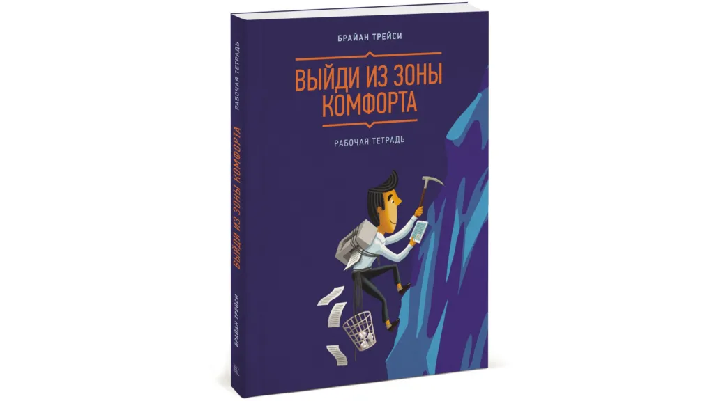 «Выйти из зоны комфорта» – Брайан Трейси