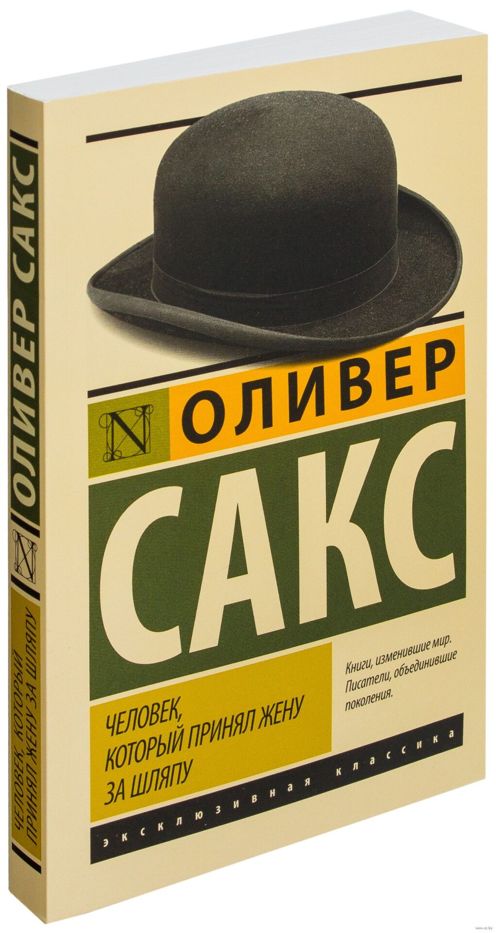 «Человек, который принял жену за шляпу» Оливера Сакса