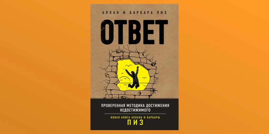 Барбара и Аллан Пиз «Ответ. Проверенная методика достижения недостижимого».