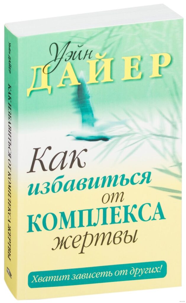 «Как избавиться от комплекса жертвы» Уэйна Дайера