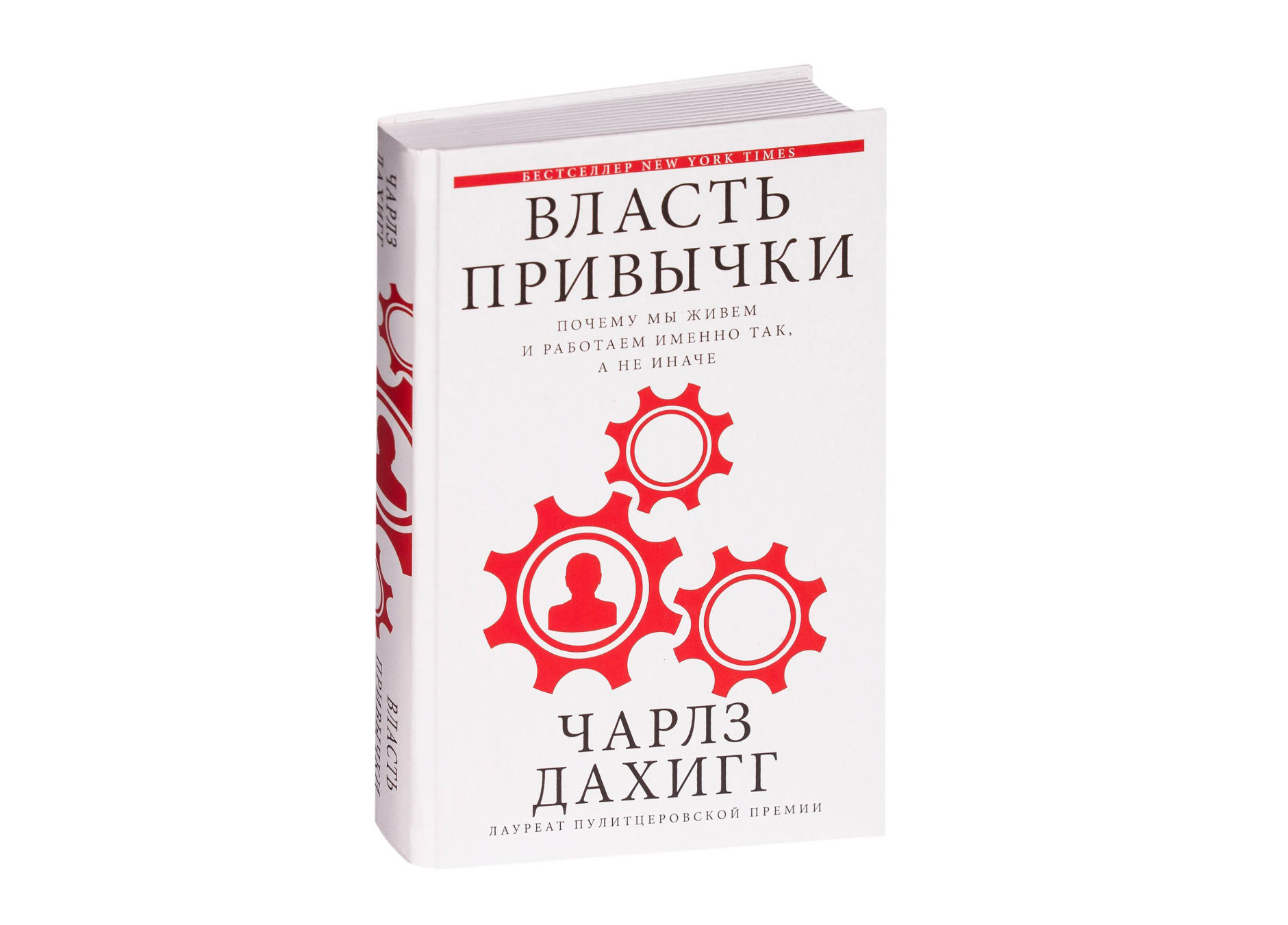 «Сила привычки» Чарльза Дахигга