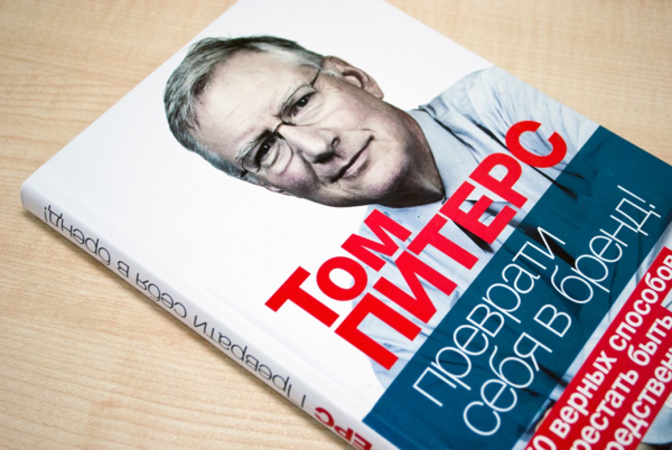 Том Питерс «Преврати себя в бренд»