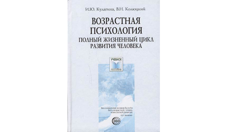 И. Ю. Кулагина «Возрастная психология. Полный цикл развития человека».