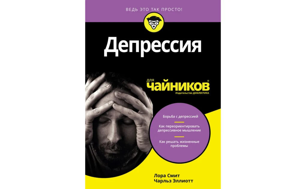 Чарльз Эллиотт, Лора Смит «Депрессия для чайников»
