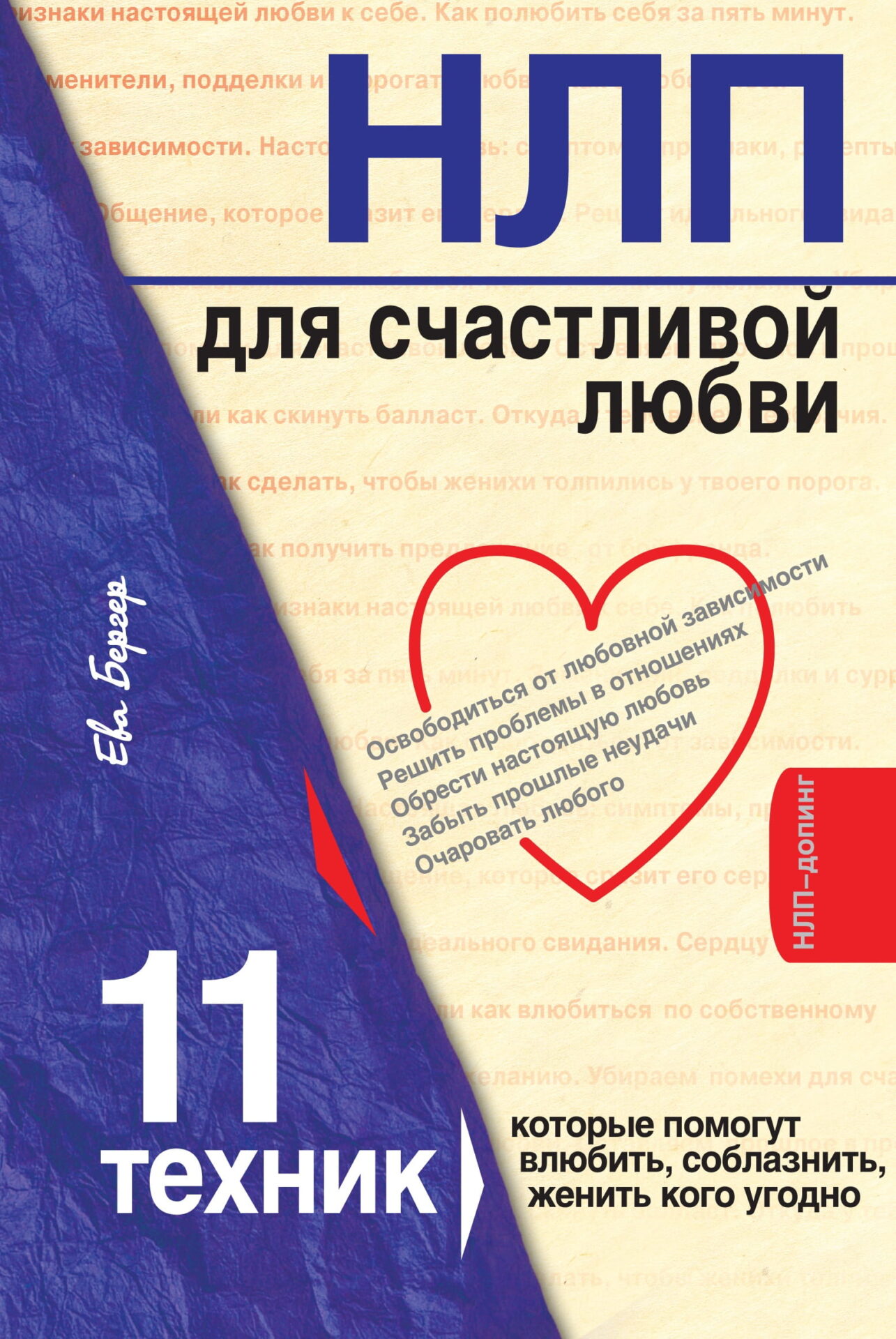 «НЛП для счастливой любви. 11 техник, которые помогут влюбить, соблазнить, женить кого угодно», Ева Бергер.