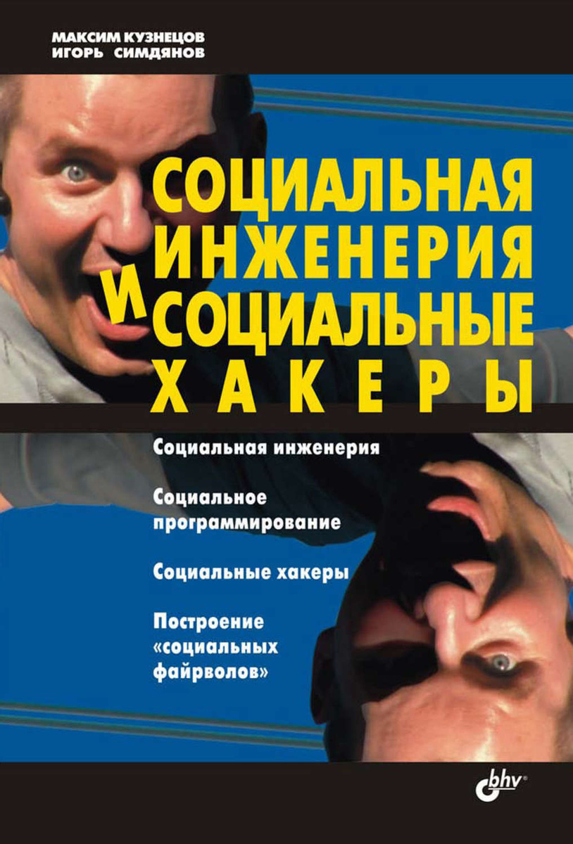 «Социальная инженерия и социальные хакеры», Максим Кузнецов.
