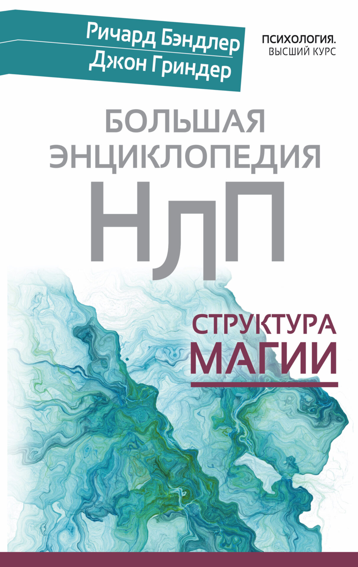 «Большая энциклопедия НЛП. Структура магии», Джон Гриндер.