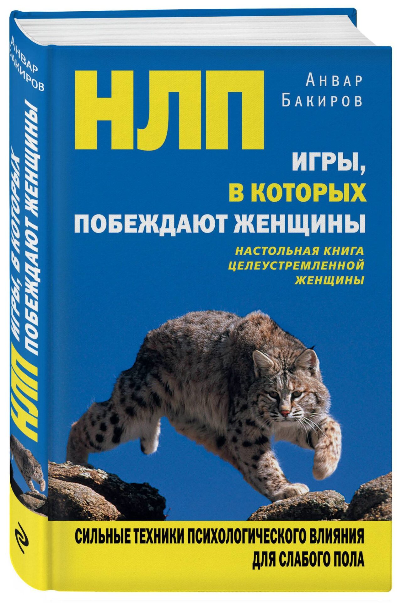 «НЛП. Игры, в которых побеждают женщины», Анвар Бакиров.