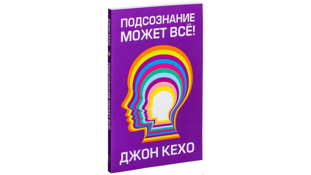 «Подсознание может всё», автор Джон Кехо