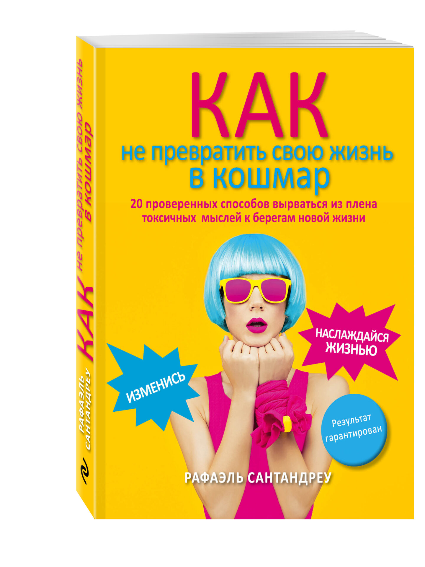 «Как не превратить свою жизнь в кошмар. 20 проверенных способов вырваться из плена токсичных мыслей к берегам новой жизни» Рафаэля Сантандреу