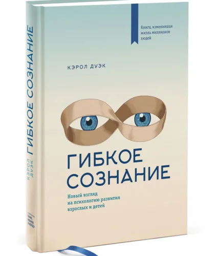 Гибкое сознание (Кэрол Дуэк)