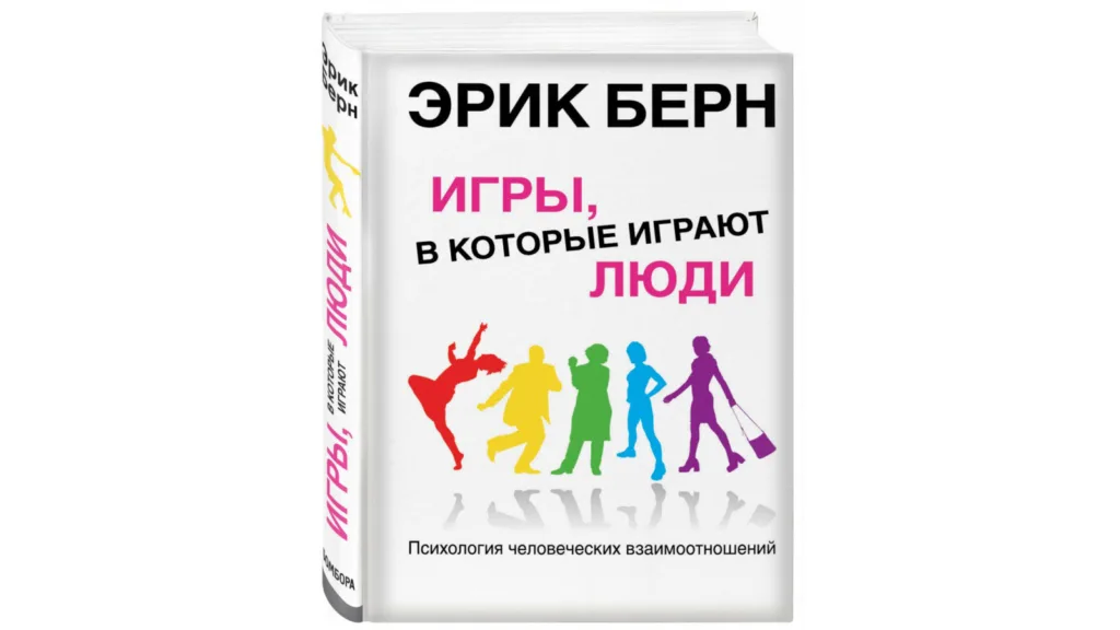 «Игры, в которые играют люди» – Эрик Берн