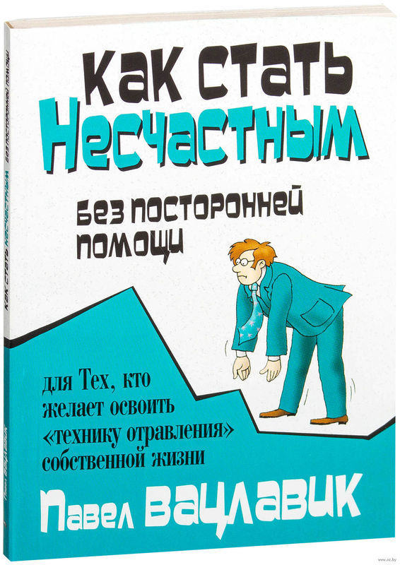 «Как стать несчастным без посторонней помощи» Пола Ватцлавика