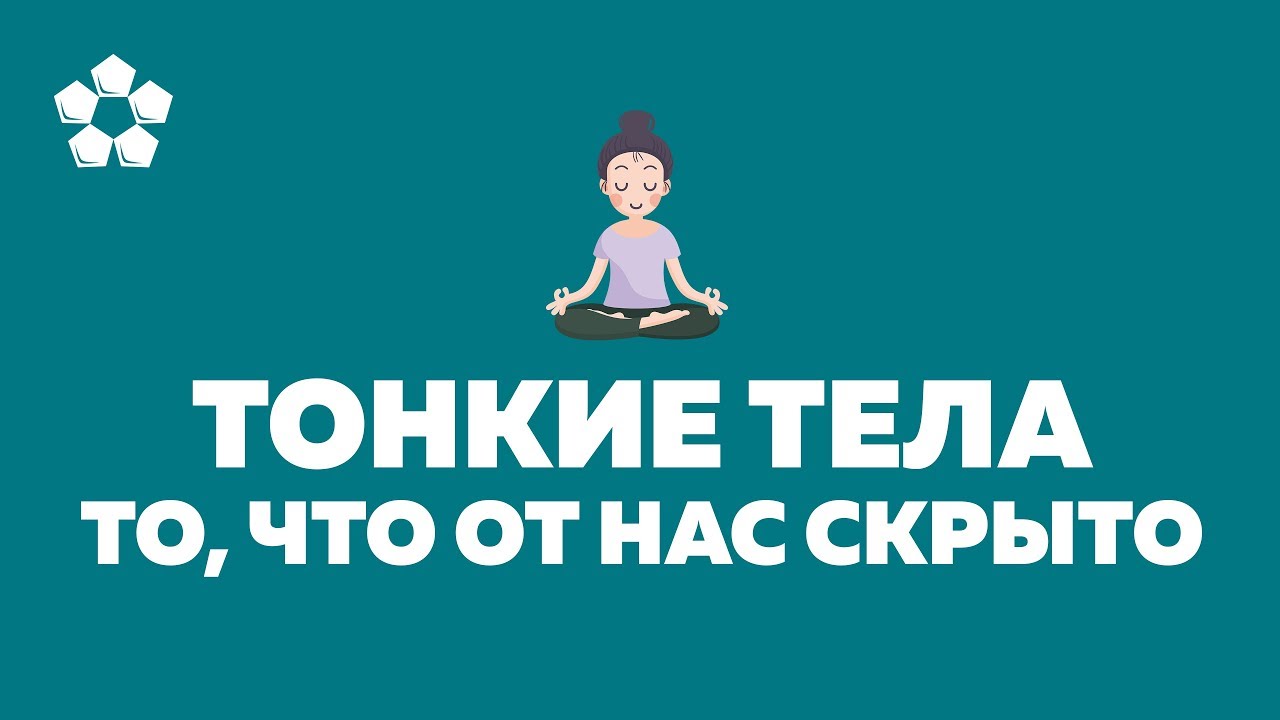 Тонкие тела человека.