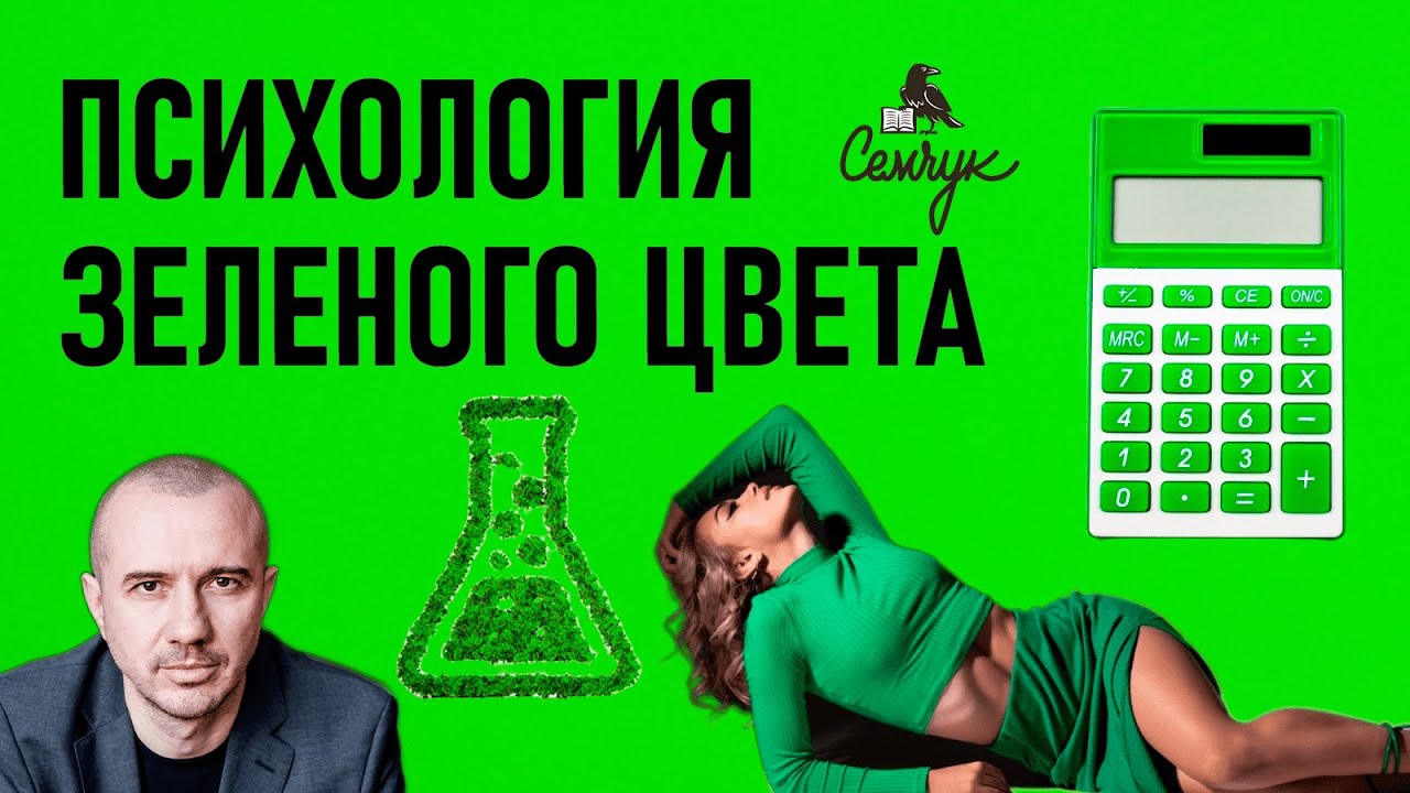 Психология зеленого цвета