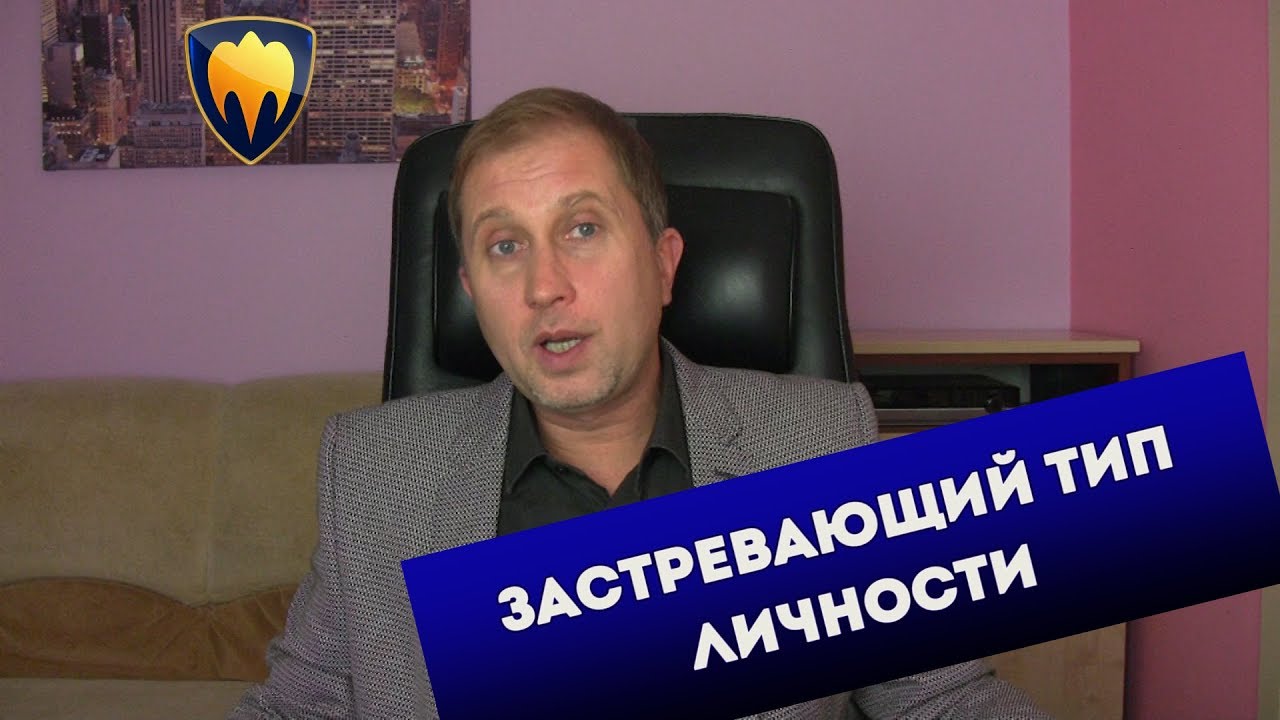 Застревающий тип личности