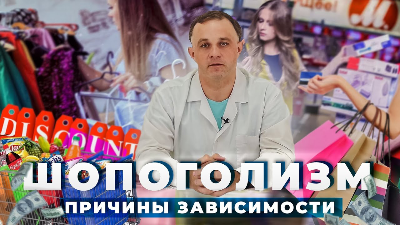 Шопоголизм / Ониомания: причины и последствия