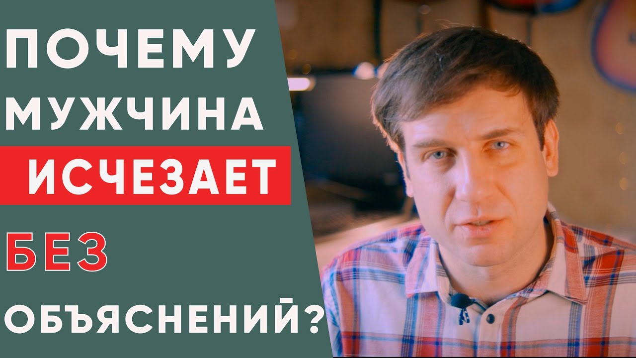 Почему мужчина исчезает без объяснений