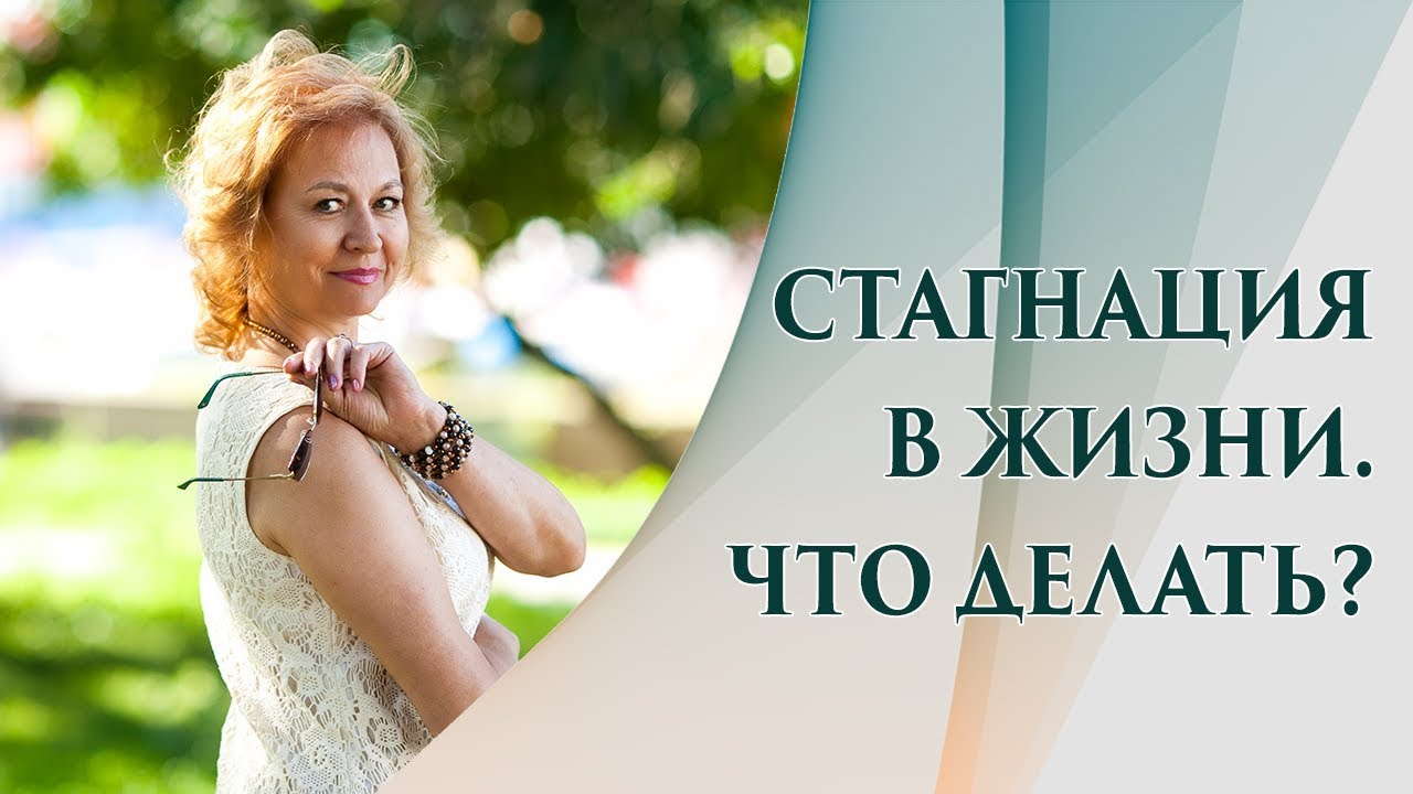 Стагнация: что это, и что с ней делать