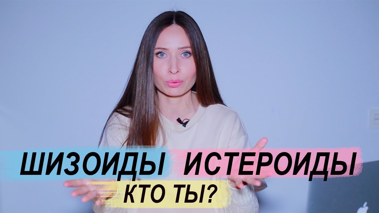 Акцентуации характера: Шизоиды и Истероиды