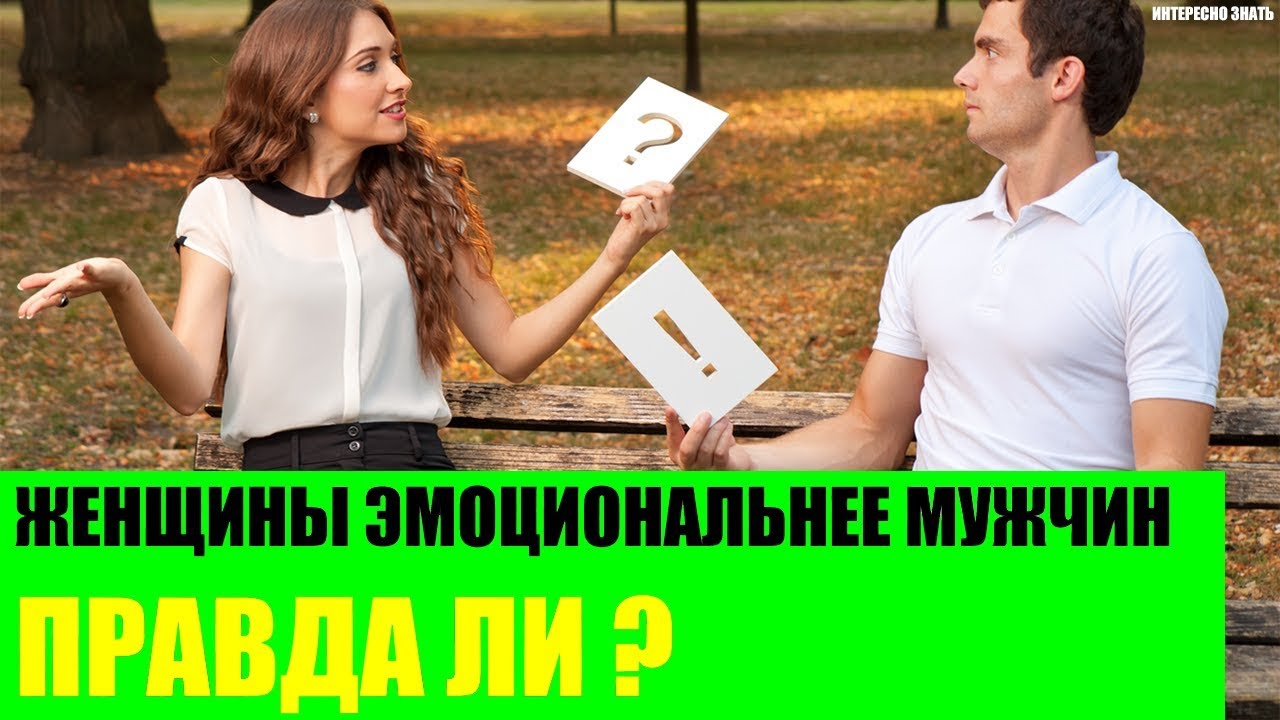 Правда ли женщины эмоциональнее мужчин?