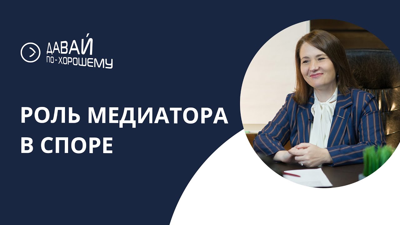 Медиатор. Его роль в переговорах, процедуре медиации.
