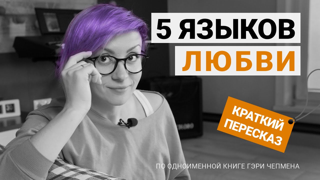 5 языков любви