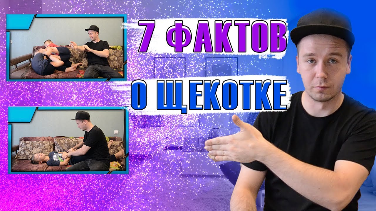 Факты о щекотке