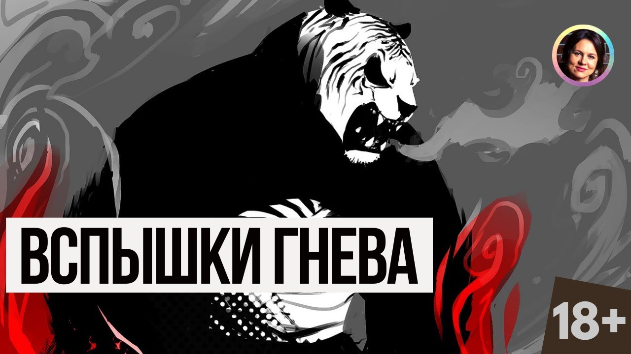 Вспышки гнева