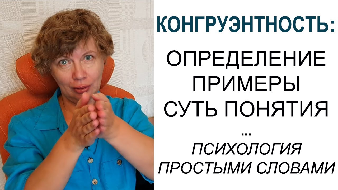 Конгруэнтность простыми словами