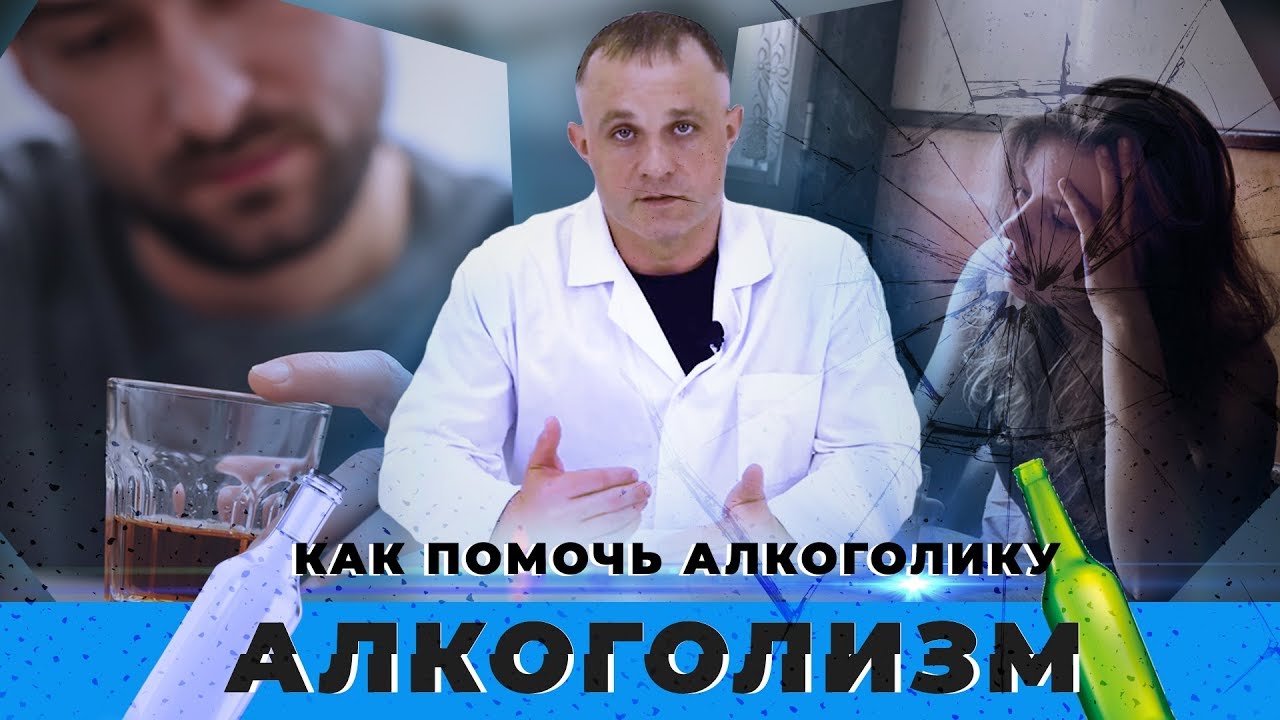 Как помочь алкоголику?
