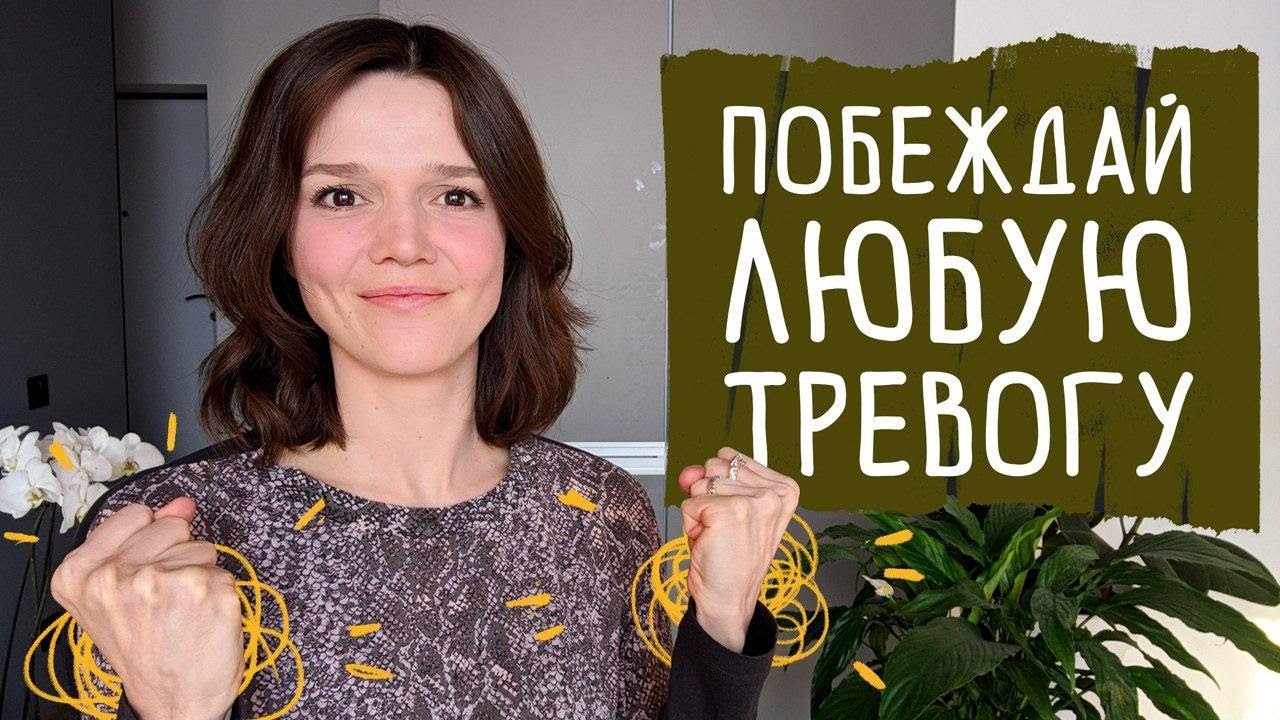 Избавиться от любой тревоги самостоятельно