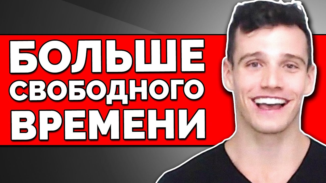 Как все успевать?