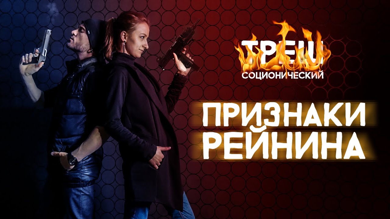 Признаки Рейнина в соционике