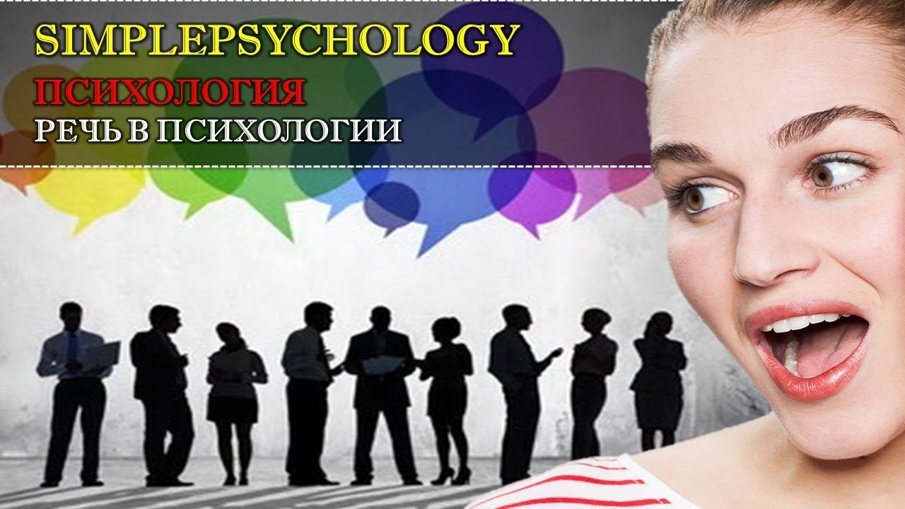 Речь в психологии
