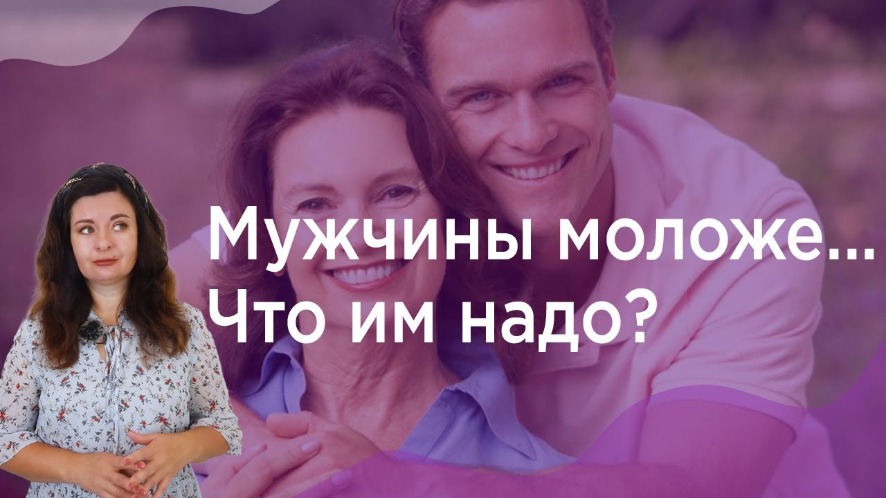 Почему мужчин привлекают женщины старше