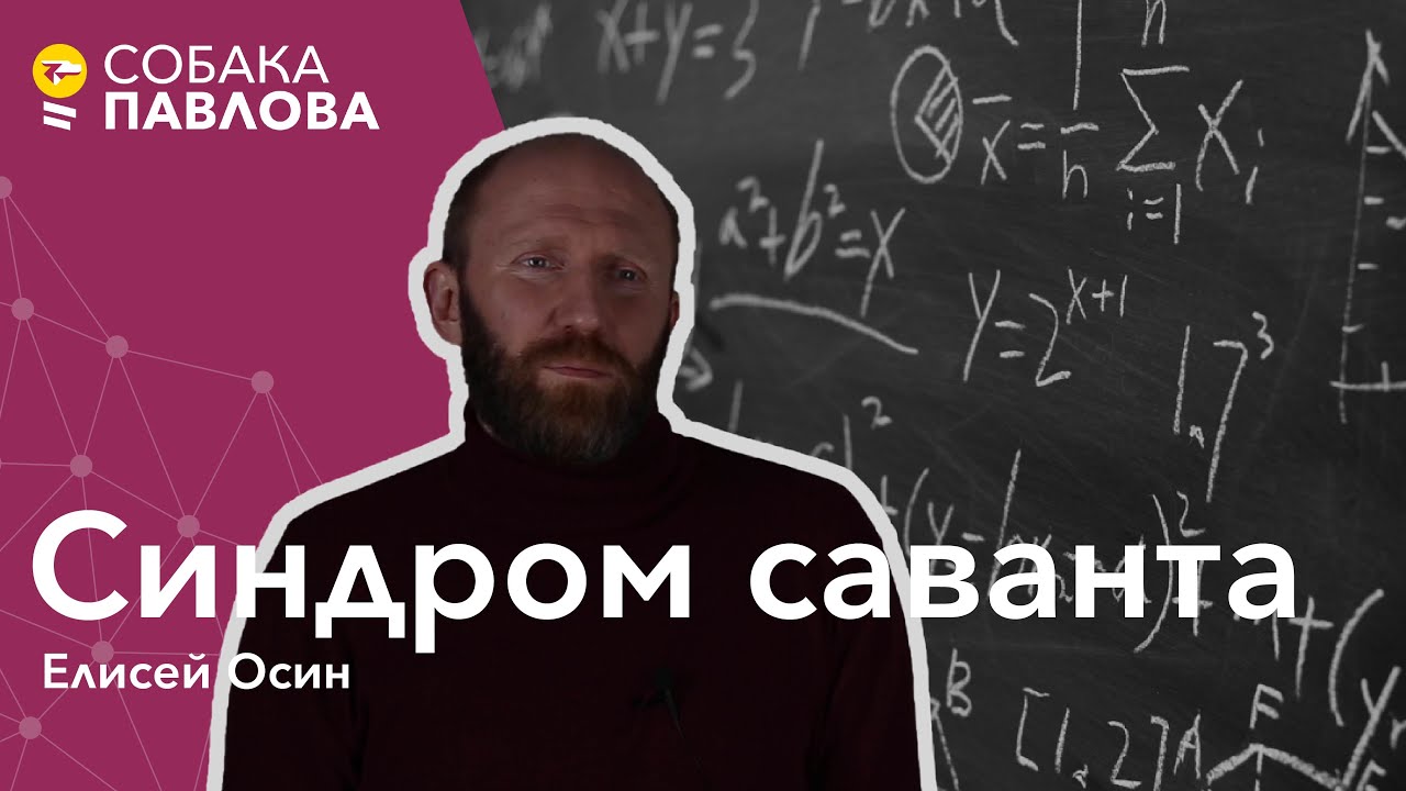 Синдром Саванта