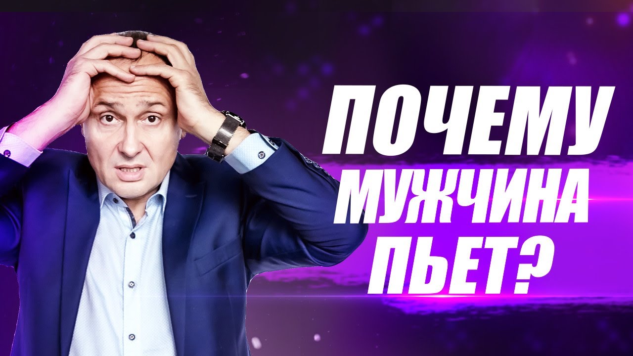 Почему мужчина пьет