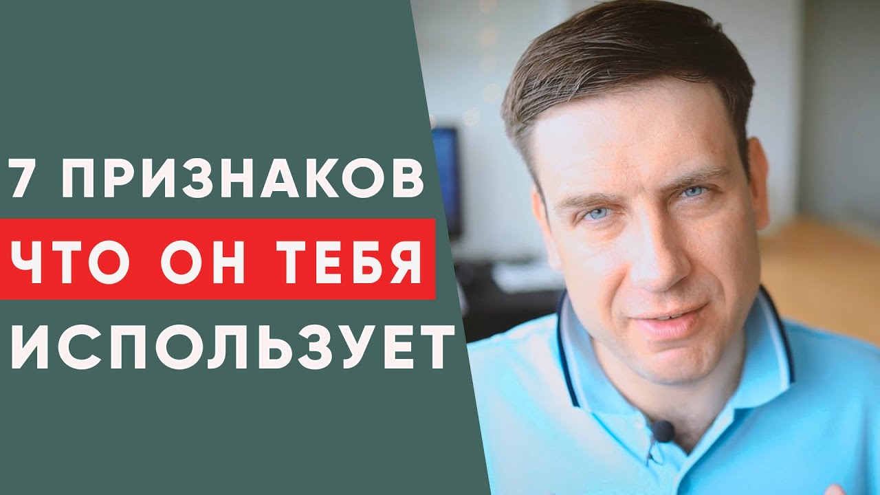 Признаки того, что парень тебя использует