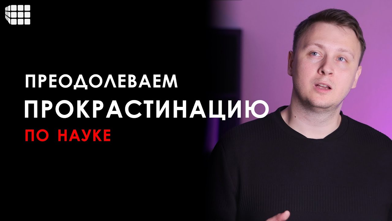 Прокрастинация простыми словами и как с ней бороться