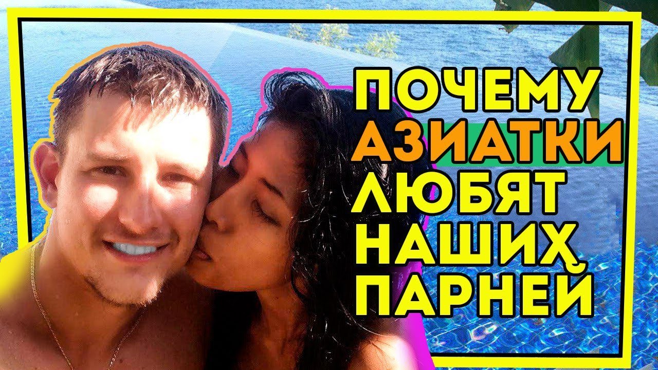 Почему азиатки любят русских парней