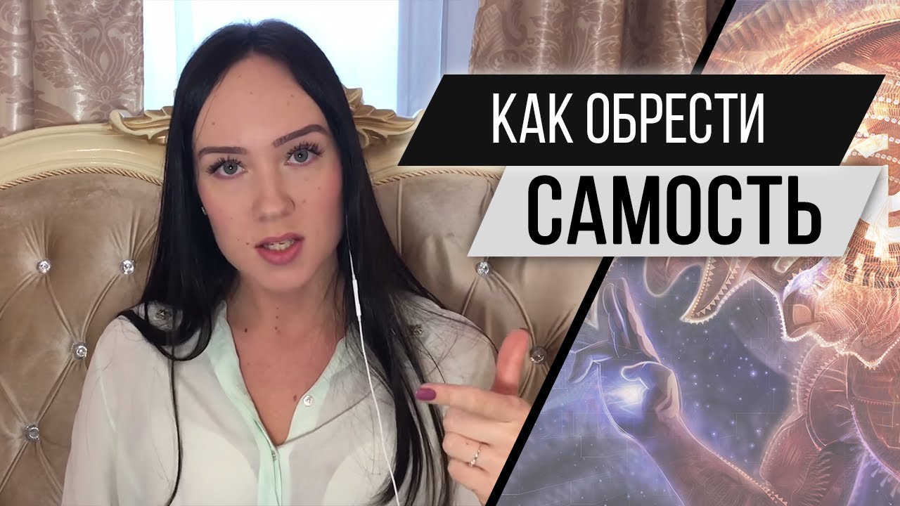 Как стать самой собой?