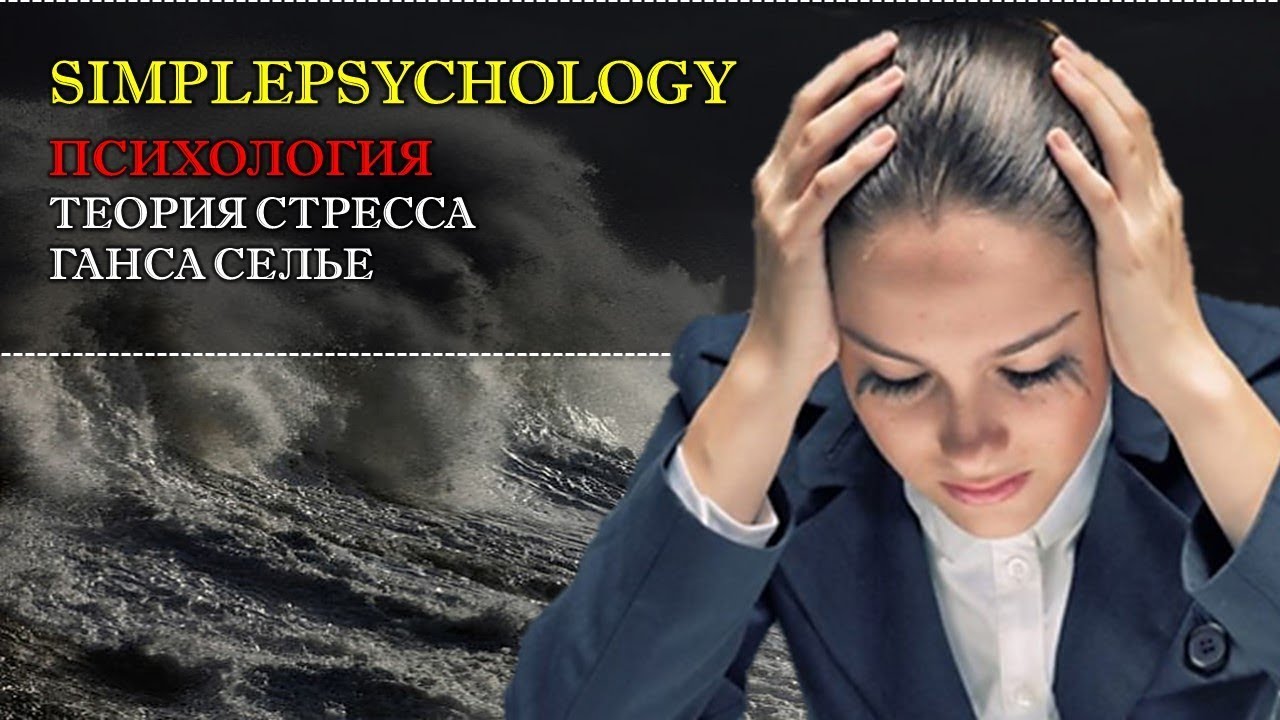 Теория стресса Ганса Селье