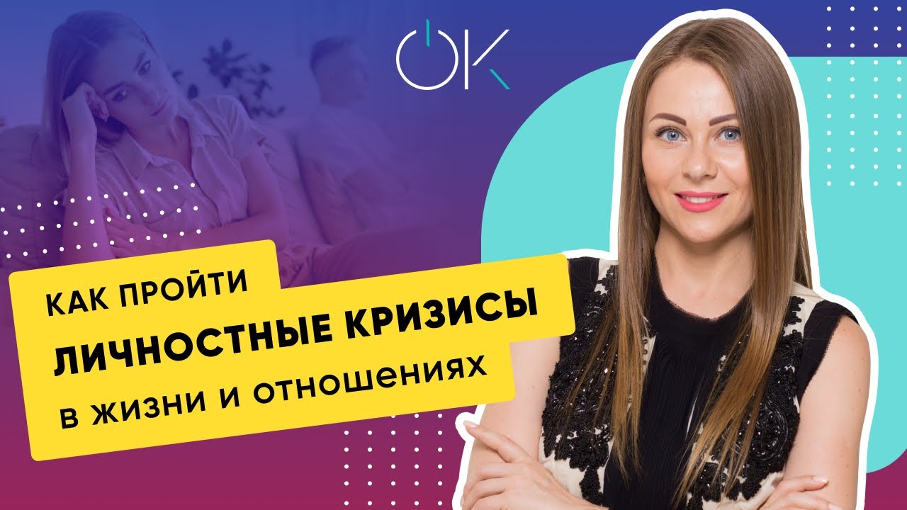 Как пройти личностные кризисы в жизни и отношениях?